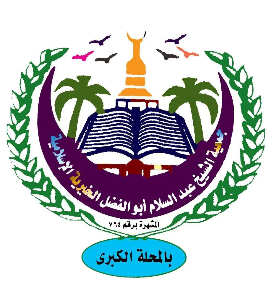 جمعية الشيخ عبد السلام أبو الفضل